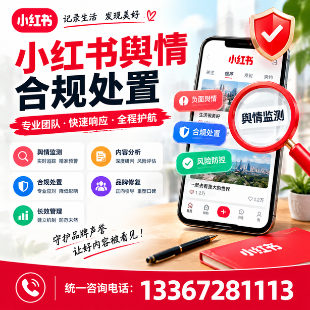 长春小红书舆情合规处置